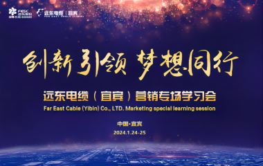創(chuàng)新引領(lǐng) 夢(mèng)想同行 | 遠(yuǎn)東電纜（宜賓）營銷專場(chǎng)學(xué)習(xí)會(huì)暨2023年度頒獎(jiǎng)大會(huì)圓滿舉行