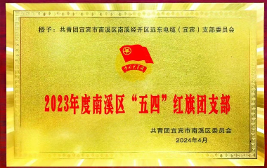 遠(yuǎn)東電纜（宜賓）榜上有名！