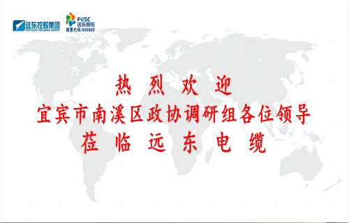 南溪區(qū)政協(xié)黨組書(shū)記、主席余水情率隊(duì)蒞臨遠(yuǎn)東電纜宜賓參觀(guān)調(diào)研