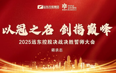 聚力攻堅 使命必達 | 2025遠(yuǎn)東控股決戰(zhàn)決勝誓師大會圓滿舉辦